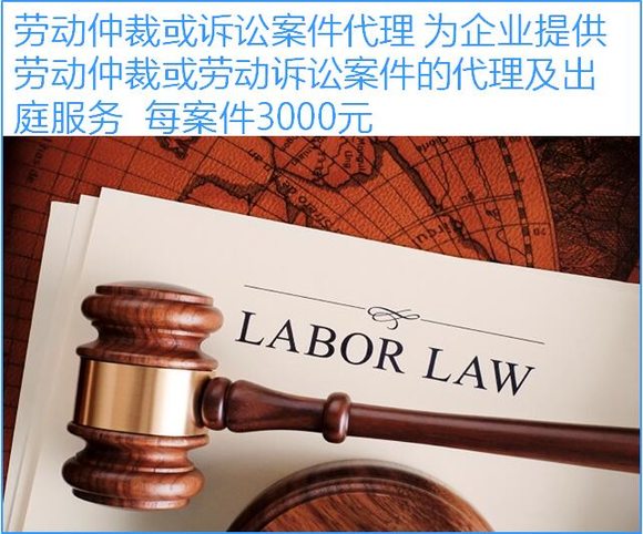 劳动仲裁或诉讼案件代理 为企业提供劳动仲裁