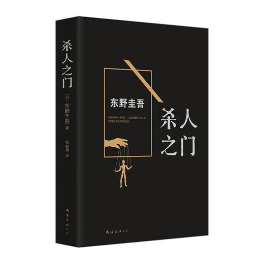 【东野圭吾】杀人之门 商品图1