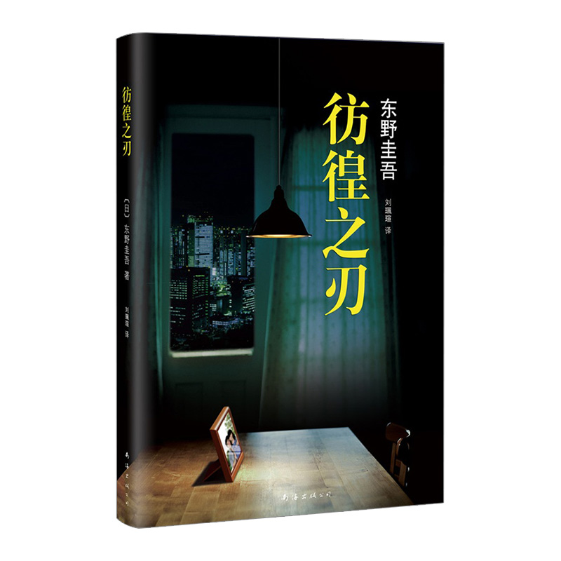 【东野圭吾】彷徨之刃 东野圭吾具争议小说 日文版销量超过150万册