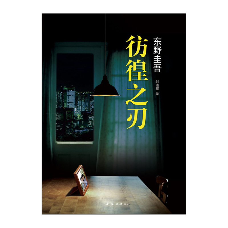 【東野圭吾】彷徨之刃 東野圭吾具爭議小說 日文版銷量超過150萬冊