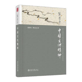中国文化精神  张岱年  程宜山 9787301252499