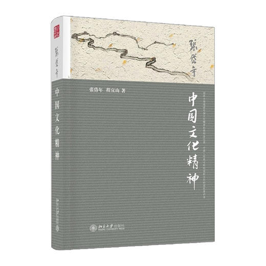 中国文化精神  张岱年  程宜山 9787301252499 商品图0