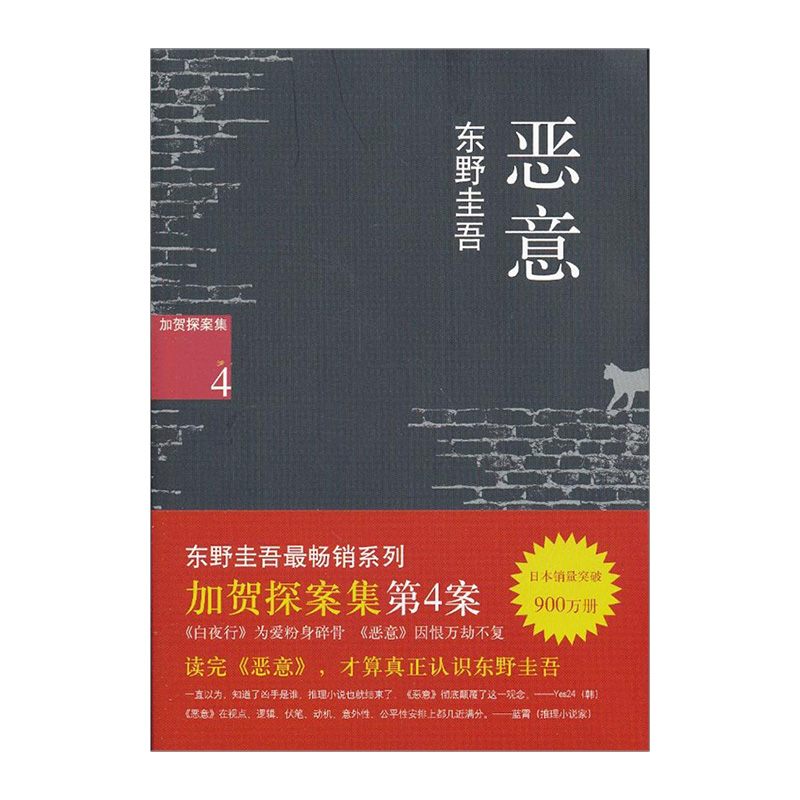 【中信書店 正版圖書】惡意(2013版)惡意 東野圭吾著 加賀探案集 第四