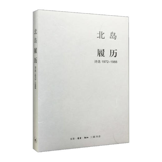 履历：诗选 1972—1988     北岛    9787108052599 商品图0