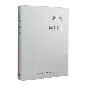 城门开     北岛    9787108053046