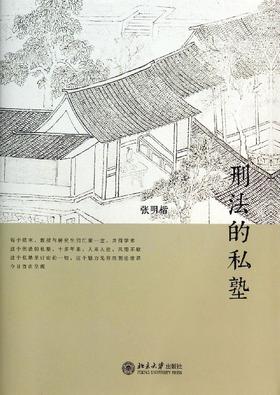 刑法的私塾