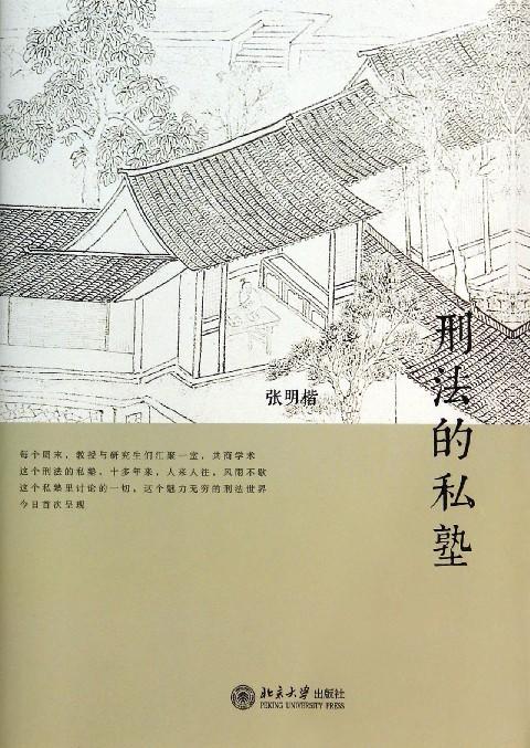 刑法的私塾 商品图0