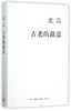  古老的敌意(精) 三联书店 诗歌 北岛 商品缩略图0
