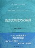 【中信书店 正版书籍】西方文明的文化基因 商品缩略图0