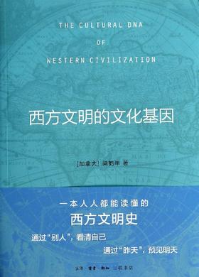 【中信书店 正版书籍】西方文明的文化基因