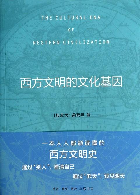 【中信书店 正版书籍】西方文明的文化基因 商品图0