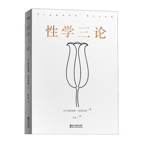【弗洛伊德】性学三论