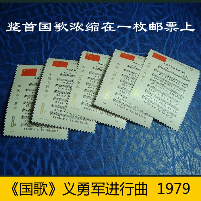 j46国歌邮票义勇军进行曲1979年