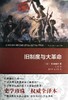 【中信书店 正版书籍】旧制度与大革命(精装本) 商品缩略图2