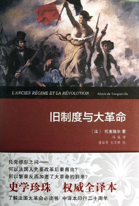 【中信书店 正版书籍】旧制度与大革命(精装本) 商品图2
