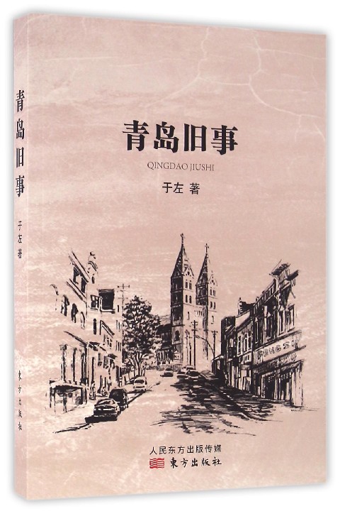 青岛旧事