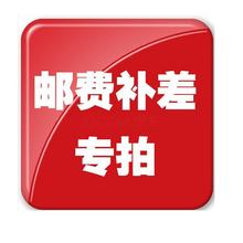 【邮费差价】江浙沪以外邮费专用链接