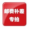 【邮费差价】江浙沪以外邮费专用链接 商品缩略图0