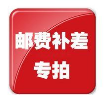 【邮费差价】江浙沪以外邮费专用链接