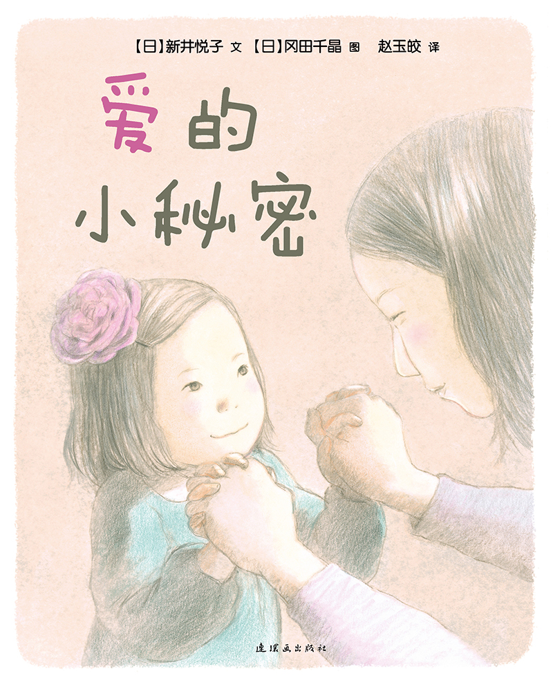 蒲蒲兰绘本馆官方店：爱的小秘密—— 属于我和妈妈的爱的小秘密，就像奇妙的魔法，给我勇气和力量