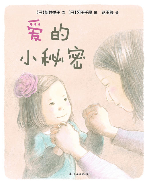 蒲蒲兰绘本馆官方店：爱的小秘密—— 属于我和妈妈的爱的小秘密，就像奇妙的魔法，给我勇气和力量 商品图0
