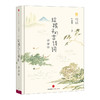 给孩子的古诗词(讲诵版)【3-6-18岁】 叶嘉莹 儿童文学（讲诵版）叶嘉莹 著 北岛 编 叶嘉莹为孩子打开诗词之门 中信 商品缩略图1