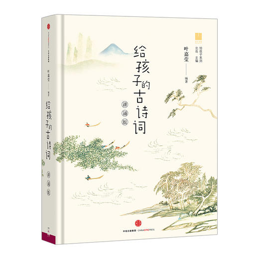 给孩子的古诗词(讲诵版)【3-6-18岁】 叶嘉莹 儿童文学（讲诵版）叶嘉莹 著 北岛 编 叶嘉莹为孩子打开诗词之门 中信 商品图1
