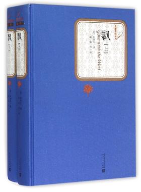 飘(上下)(精)/名著名译丛书