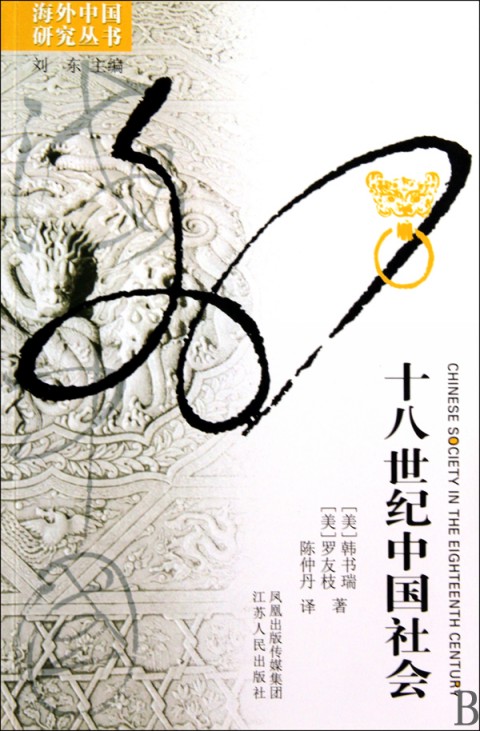 十八世纪中国社会/海外中国研究丛书