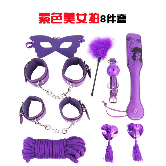紫色美女拍8件套 眼罩 手铐脚铐 棉绳 手拍 口球