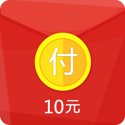 10元虚拟红包