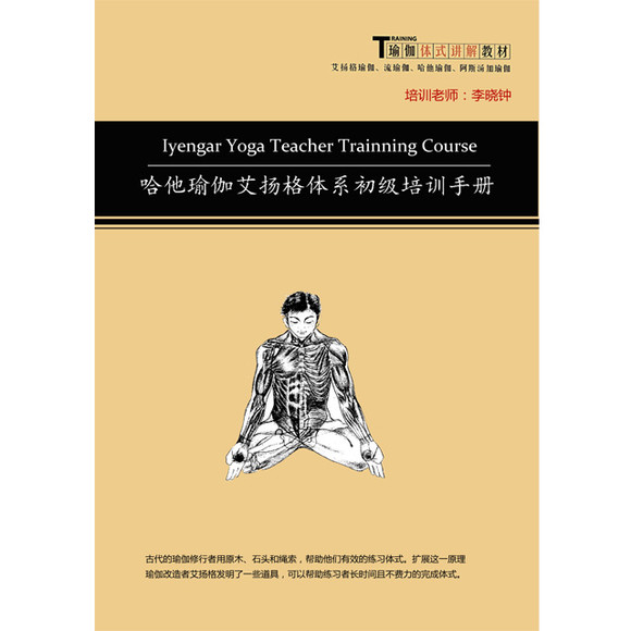 【包邮】哈他瑜伽艾扬格体系初级教师培训手册