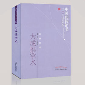 中医药畅销书选粹——大成推拿术