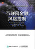 互联网金融风险控制 互联网金融风险控制P2P众筹 商品缩略图0