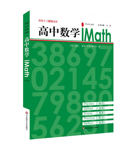高中数学iMath 第三册 iStudy 丛书 学生自学 深度学习研究成果 高中数学教材 商品图0