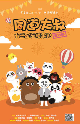 舞台剧《同道大叔12星座暗黑史》(11.19)