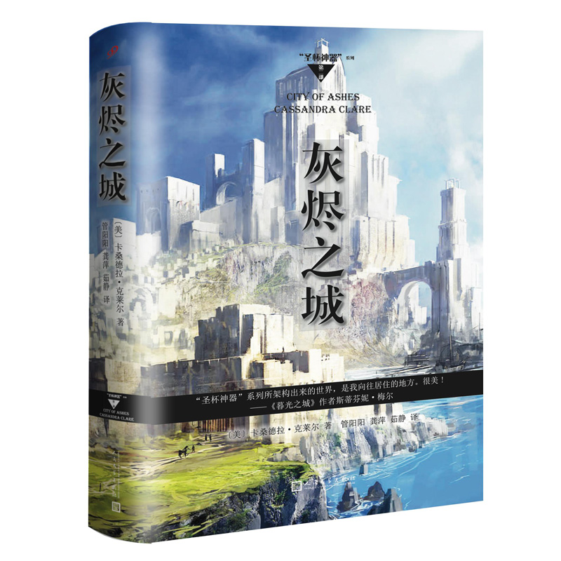 灰烬之城 圣杯神器系列第二部 精装 卡桑德拉 克莱尔 外国小说