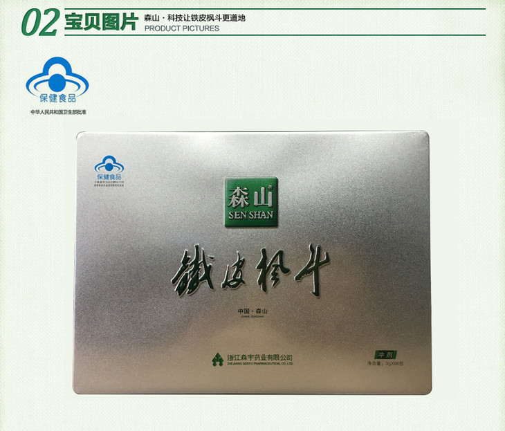 森山牌铁皮枫斗冲剂 营养保健