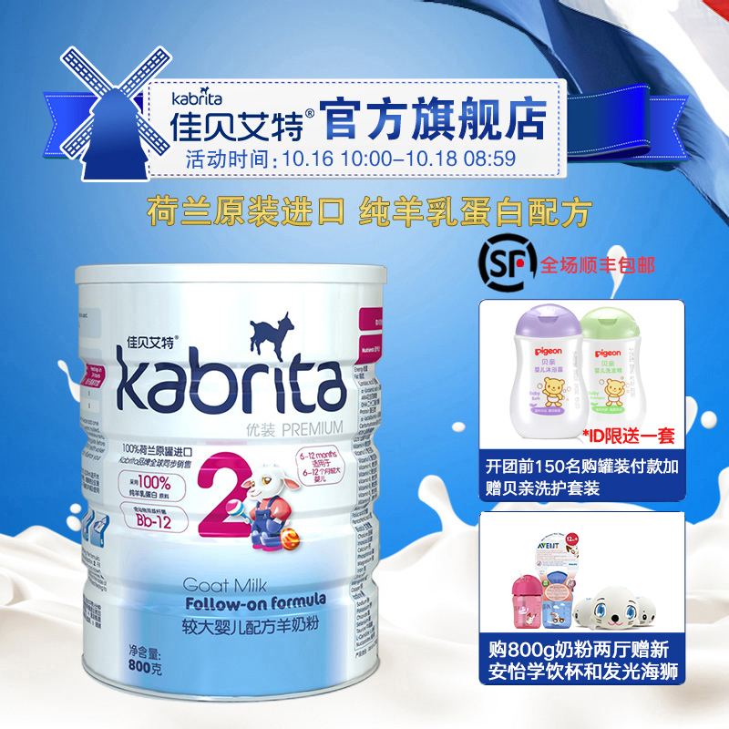 【kabrita旗舰店】佳贝艾特婴儿羊奶粉优装800g2段荷兰原装进口