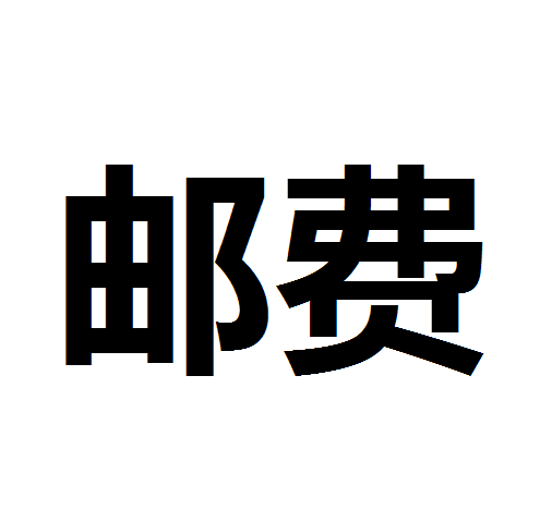 邮费-拍了货品不拍邮费，默认顺丰到付发货