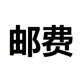 邮费-拍了货品不拍邮费，默认顺丰到付发货