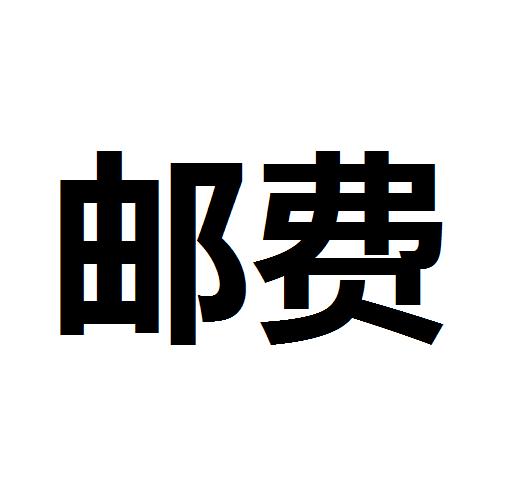 邮费-拍了货品不拍邮费，默认顺丰到付发货 商品图0