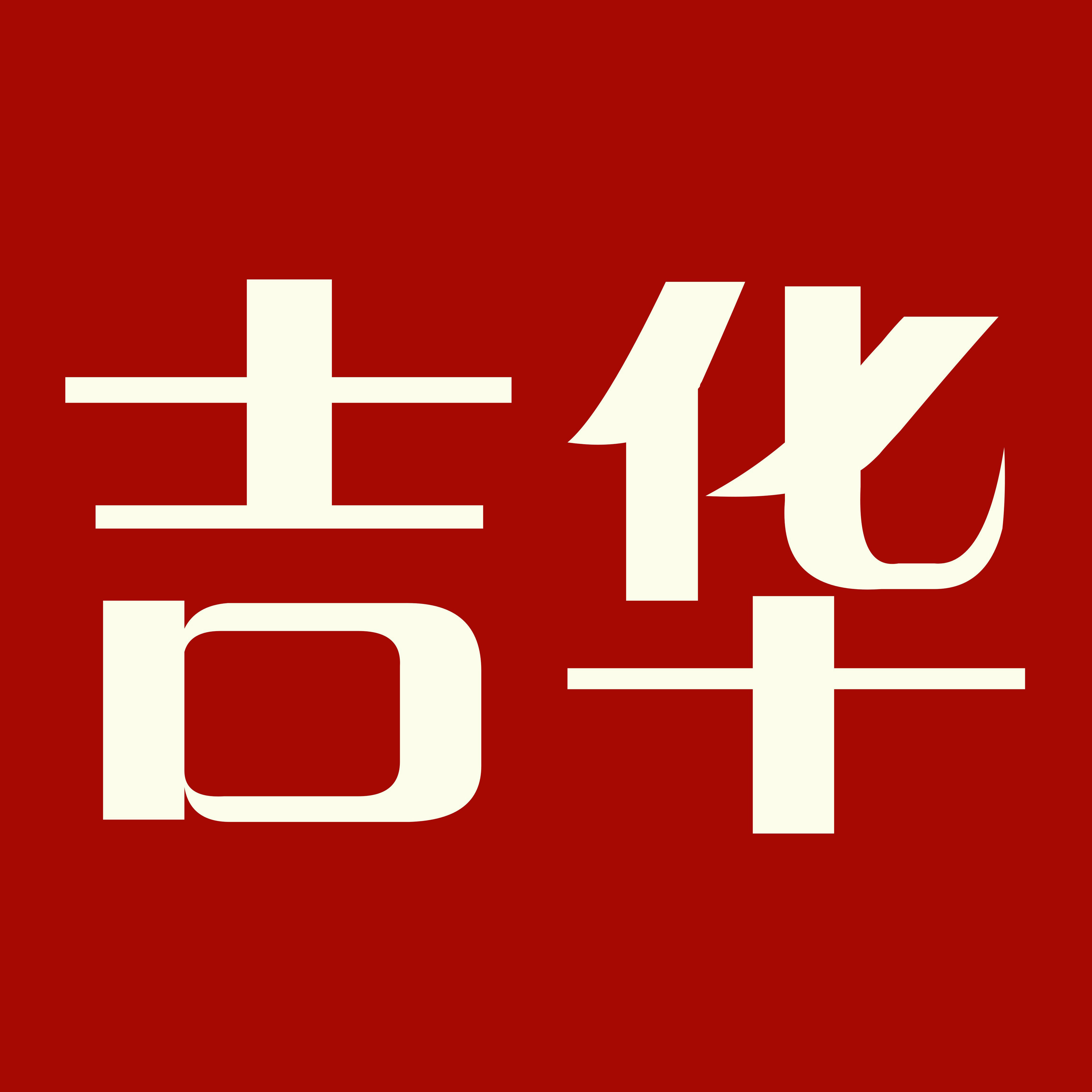 吉华酒云购200122