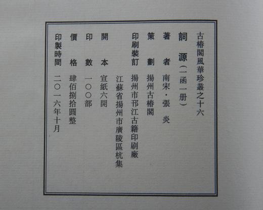 《词源》— 清光绪娱园精刻本 商品图13