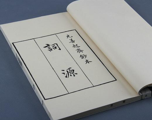 《词源》— 清光绪娱园精刻本 商品图3