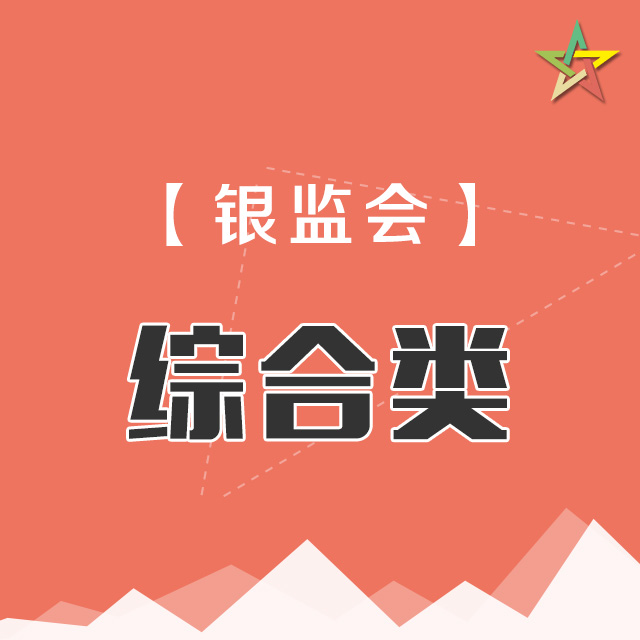 【银监会专业科目】综合类