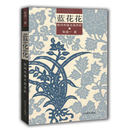 蓝花花 民间布面点画赏析 张道一民间艺术 商品图0