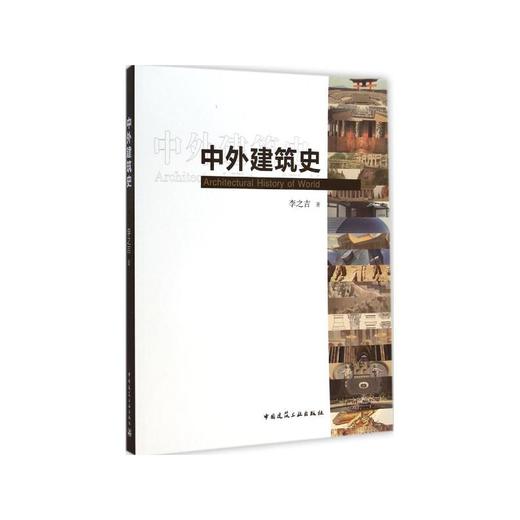 中外建筑史 商品图0