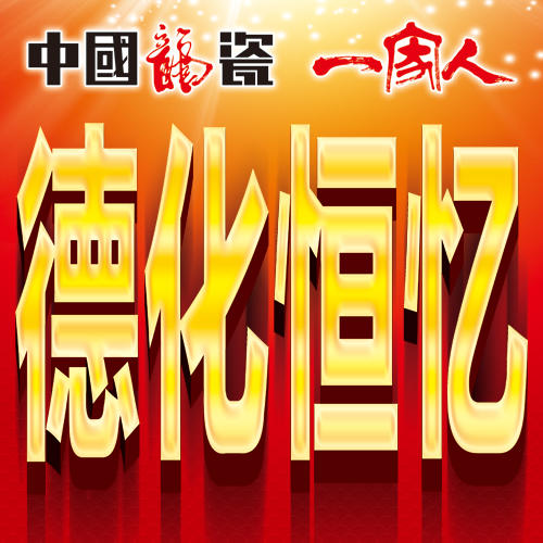 德化恒忆龙瓷一家人200509