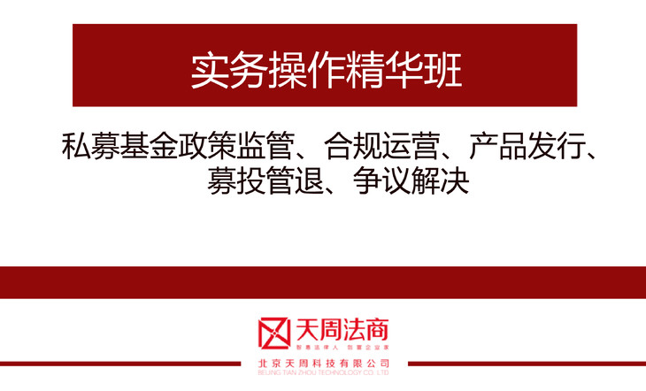 精华班--私募基金政策监管,合规运营,产品发行,募投管退,争议解决